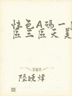 性色A码一区二区三区天美传媒