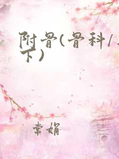 附骨(骨科/年下)