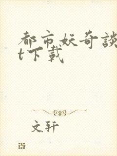 都市妖奇谈txt下载
