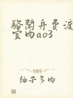 骆闻舟费渡地下室肉ao3