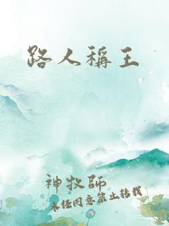 路人称王