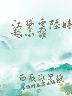 江黛云陆时逸穿越小说