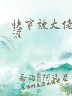 快穿被大佬们浇灌