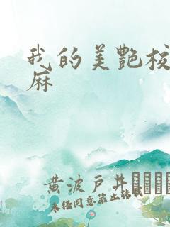 我的美艳校长麻麻