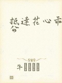 抵达花心乖叫老公