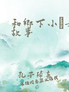 和乡下小姪女性故事