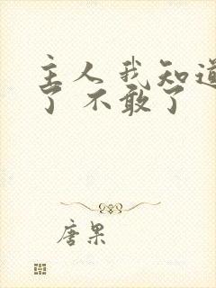 主人 我知道错了 不敢了