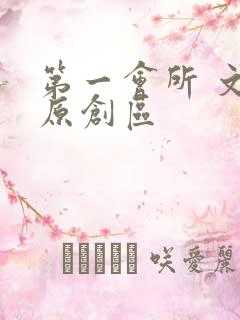 第一会所 文学原创区