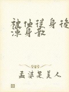 被他从身后撞得浑身散