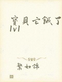 宝贝它饿了高H1v1