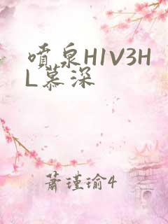 喷泉H1V3HL慕深