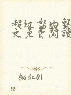 超级胬肉系统全文免费阅读无弹窗