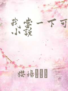 我尝一下可以吗小说