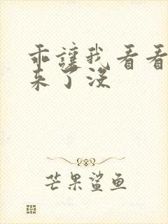 乖让我看看水出来了没