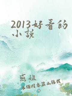 2013好看的小说