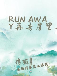 RUN AWAY再去房里再做一次吧