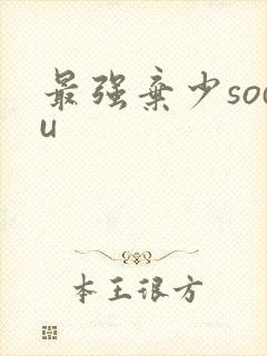 最强弃少sodu