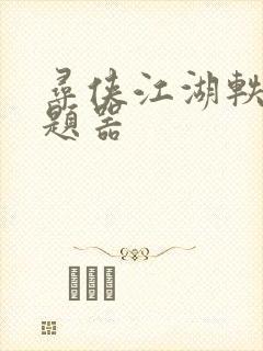 寻侠江湖轶事答题器