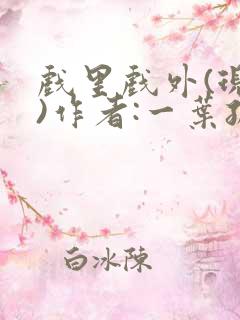 戏里戏外(现场)作者:一叶孤舟笔趣阁