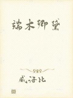 端木卿黛