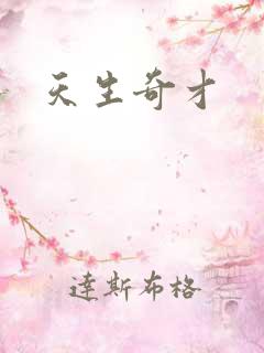 天生奇才