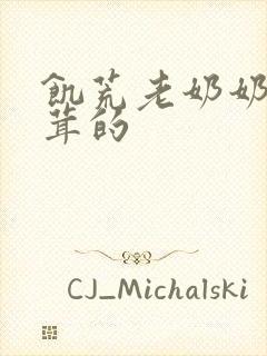 饥荒老奶奶毛茸茸的