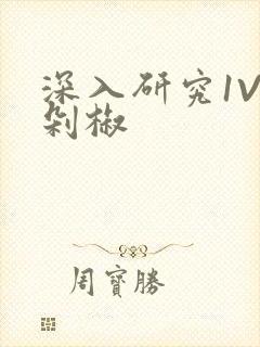 深入研究1V2剁椒