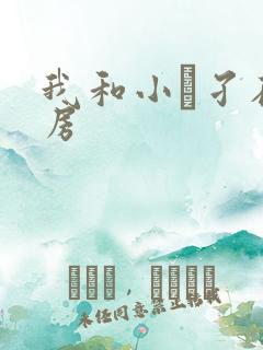 我和小娻孑在厨房