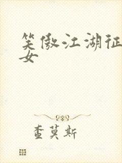 笑傲江湖征战纵女