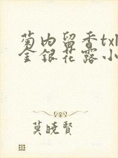 菊内留香txl金银花露小庄