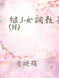 继J女调教手册(H)