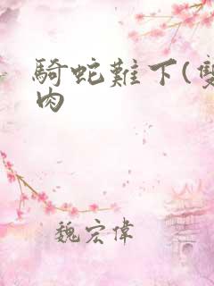 骑蛇难下(双)肉