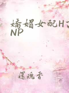 娇媚女配H高汁NP