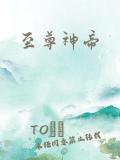 至尊神帝