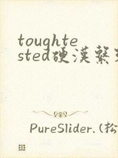 toughtested硬汉系列