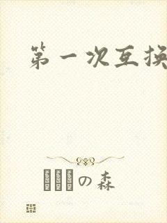 第一次互换人妻