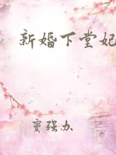 新婚下堂妃