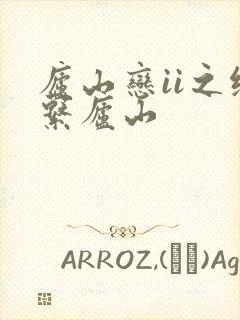 庐山恋ii之缘系庐山