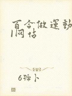 百合做运动DOI网站