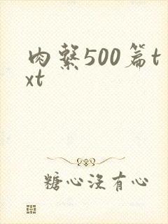 肉系500篇txt