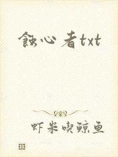 蚀心者txt