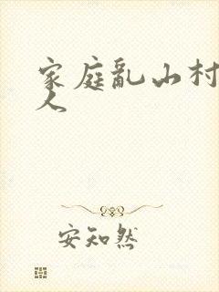 家庭乱山村一家人