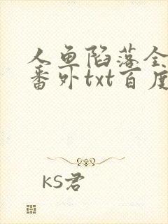 人鱼陷落全文+番外txt百度免费