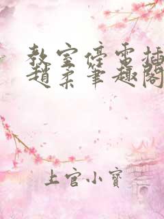 教室停电插班花赵柔笔趣阁小说