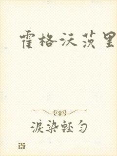 霍格沃茨里的狼