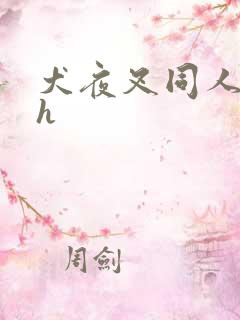 犬夜叉同人漫画h