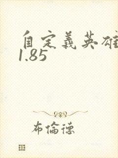 自定义英雄世界1.85