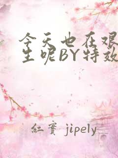 今天也在艰难求生呢BY特效药