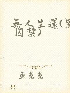 无人生还(黑化 囚禁)