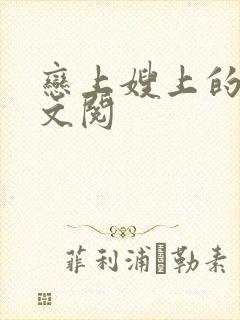 恋上嫂上的床全文阅